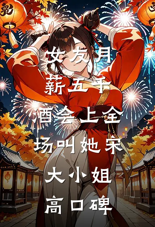 春节聚会，表妹说我是坐台女最完整版