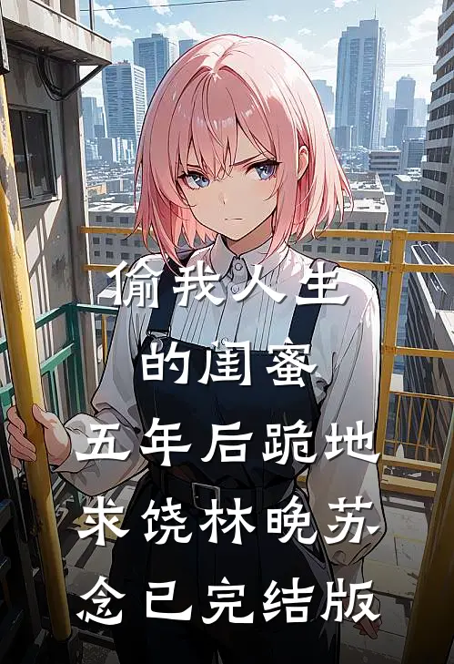 她的婚礼，新郎不是我秦婉柔？元琛番外