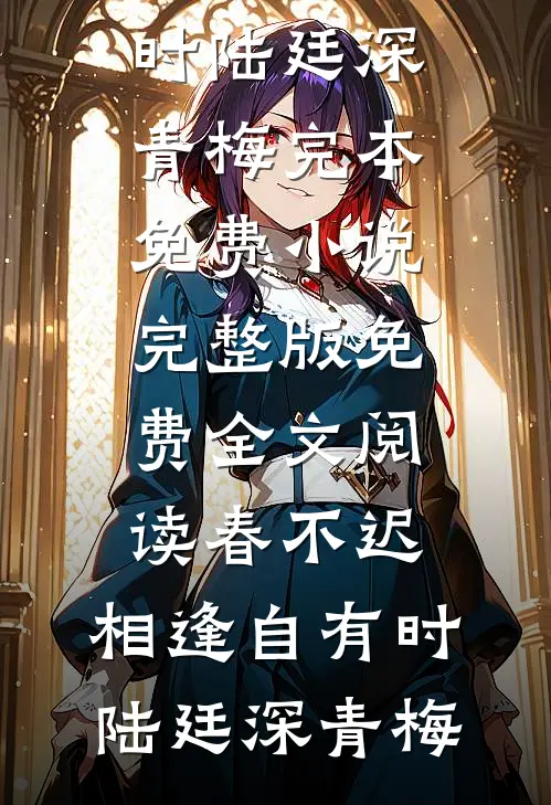 我都显怀了，前夫哥还没释怀后续+结局