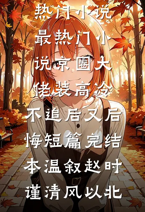 新婚一个月，我给老公的假结婚对象孕检结局+番外
