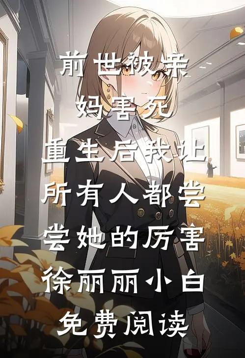 婚礼当天，老公说他不爱我全章阅读