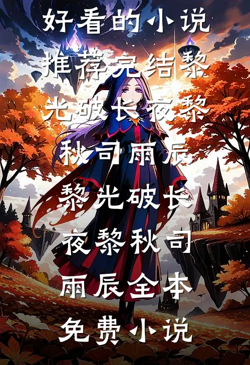 为帮堂弟凑彩礼爸妈卖掉我的房子，我断亲了爆款宝藏
