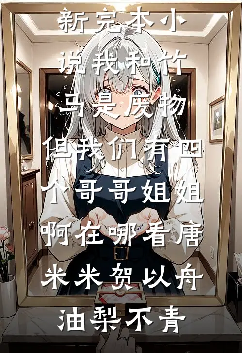 假千金在婚礼上污蔑我是捞女，我反手送她进局子