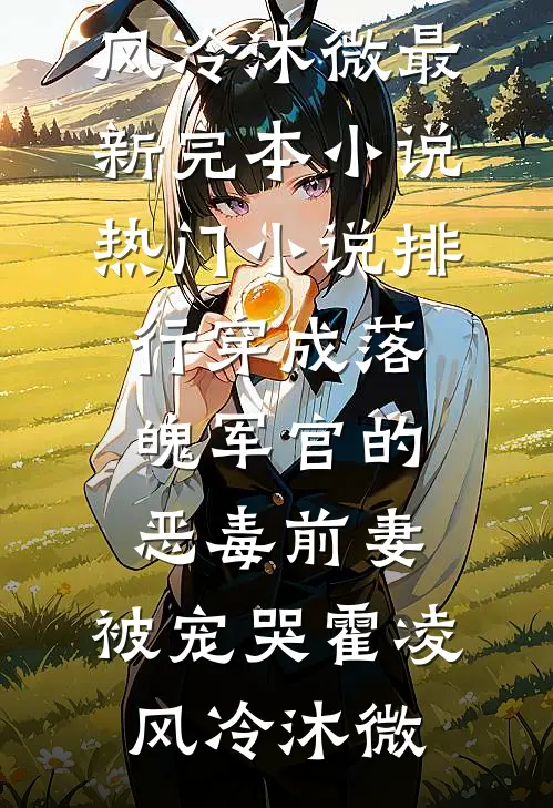 胭脂烬里玉成灰全文+后续