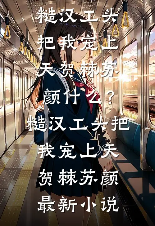 徐徐图婚篇章