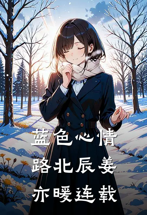 冷面首长轻抚娇娇孕肚，想要女儿前文+