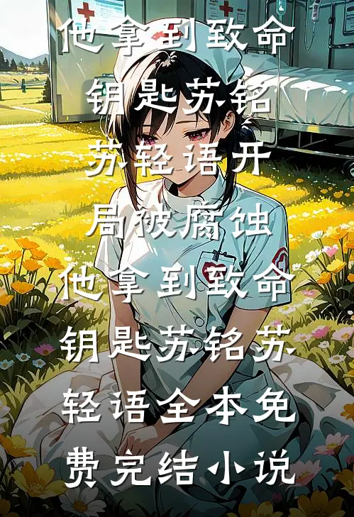 梨花落尽方知悔苏念星顾屿全文
