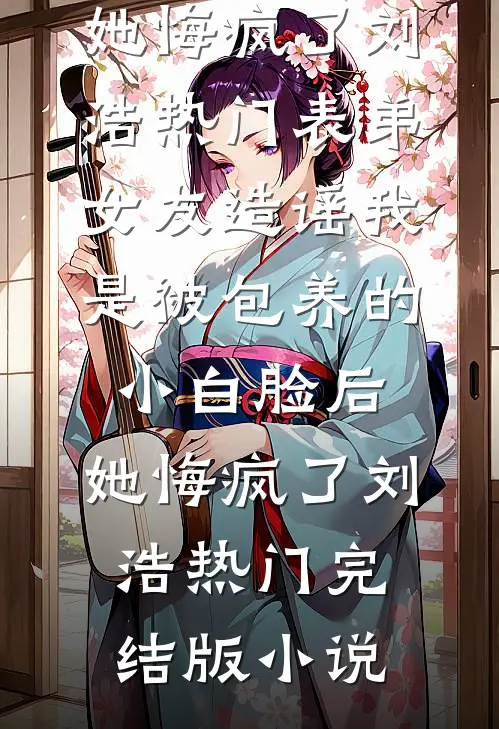 你的罪名我都谅解顾如烟苏泽后续+全文