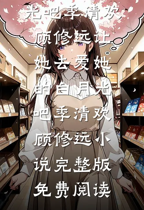 梨花暮雪断旧颜全本