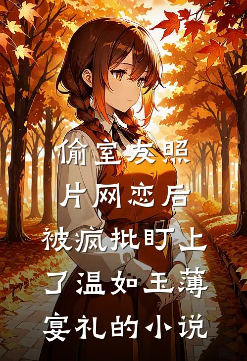 出差一年，妻子为白月光生了个孩子全文免费阅读