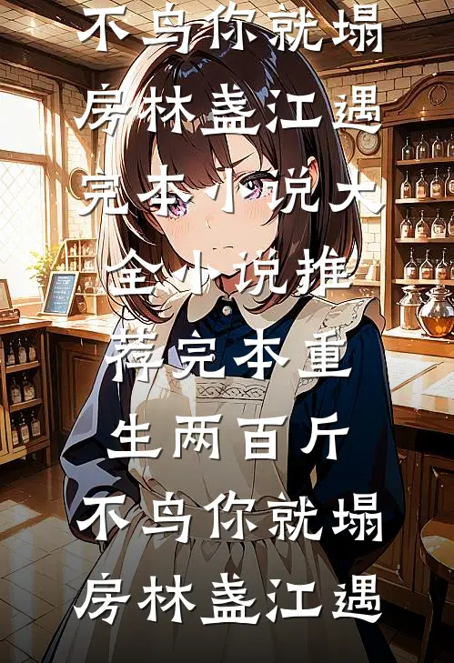 晚时风，吹散你试读