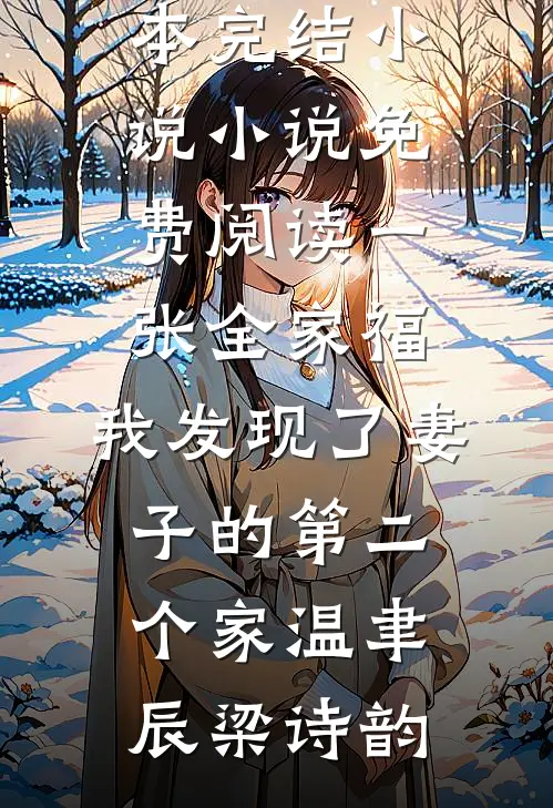 被相声大佬抽签抛弃七年，我另嫁他人后他发什么疯？