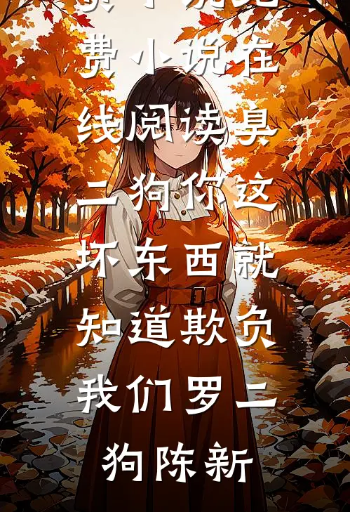 聋哑儿子画help举报我是人贩子，我直接报警了全本