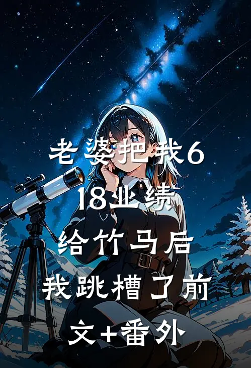 新婚夜当天，我知道他有了另一个家小说全文免费阅读