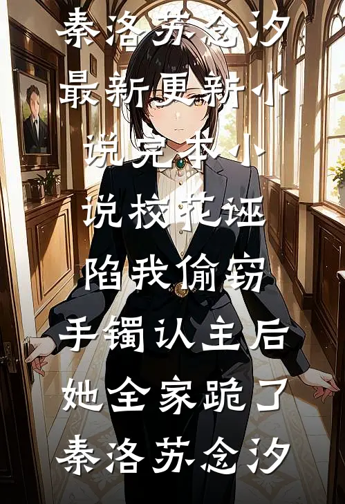 好孕系统让绿茶娇娇独宠后宫最新
