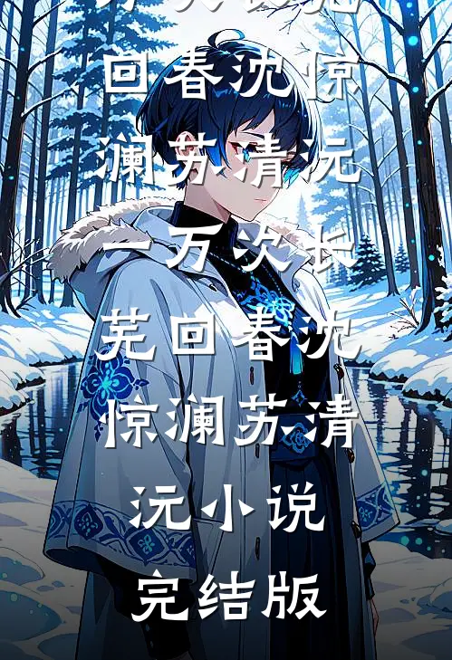 去父留子后，绝嗣佛子哭着要我给他名分热门推荐