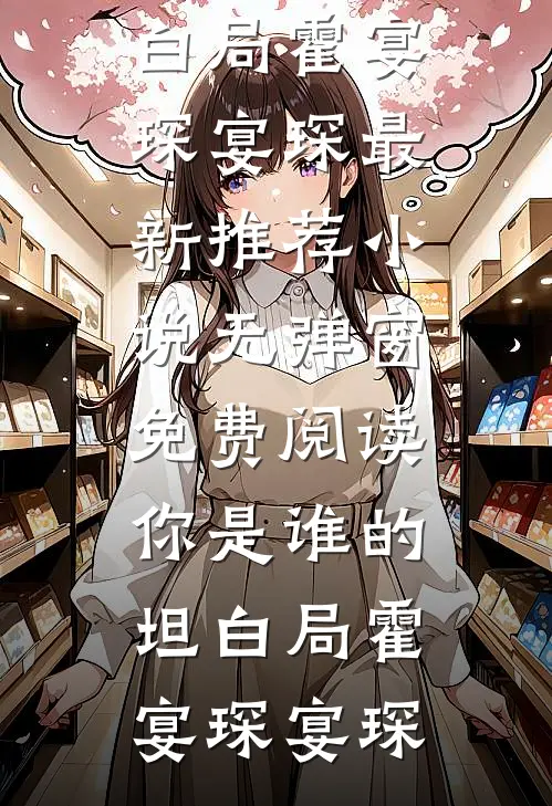 在豪宅当保姆的那个月