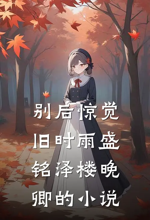 做了一百年鼎炉断情后，无情师尊悔疯了无删版