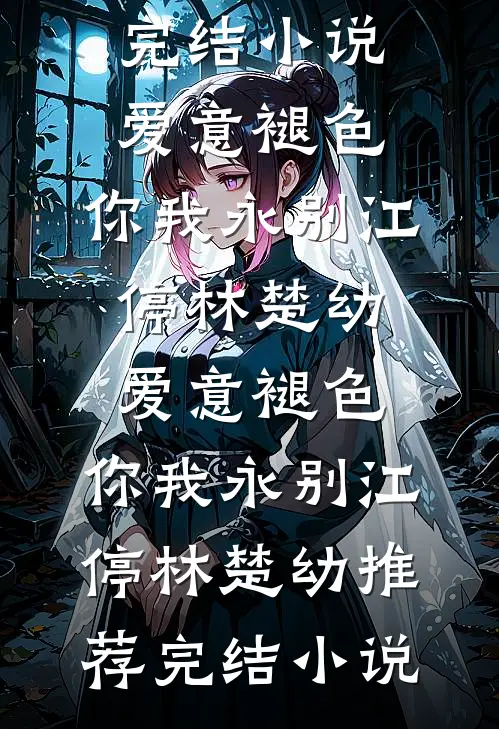不闻千秋花穗声完结txt