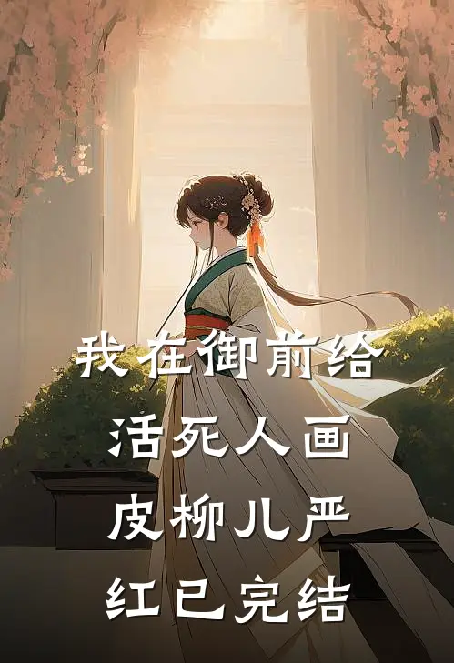 马夫冒充我皇子身份，我反手登基为帝精选