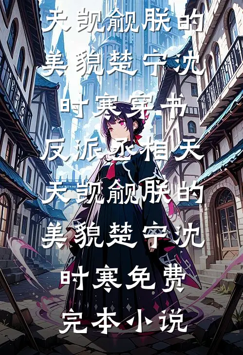 再别缱绻喟经年列表