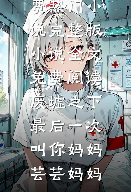认错人后，我把疯批病娇大佬囚了方茉莉季淮瑾结局+番外