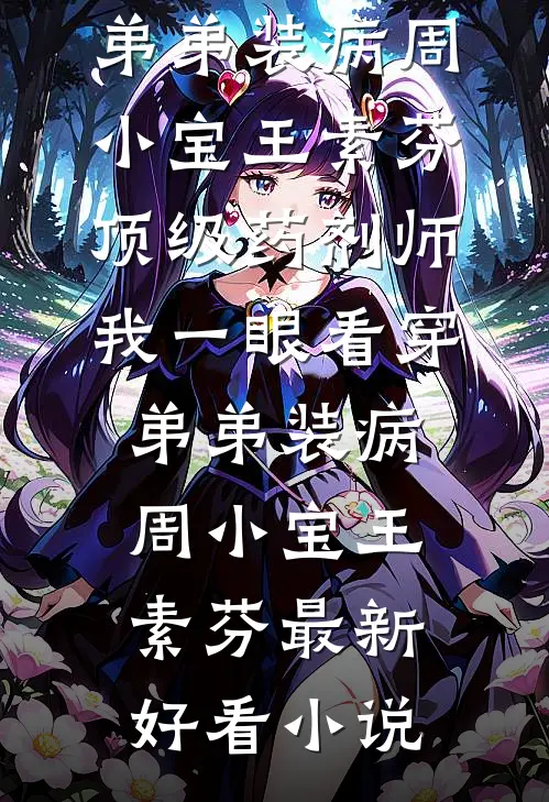 觉醒谎言反弹系统后，全家悔疯了