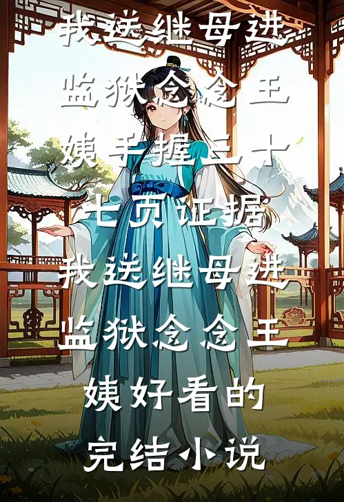 替老婆坐三年牢，她用1元红包打发我篇章