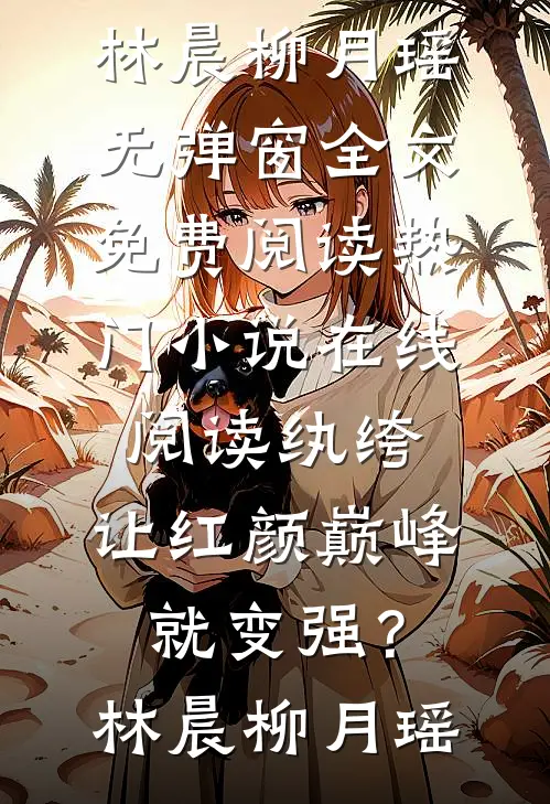 风起时不问归期全本小说推荐