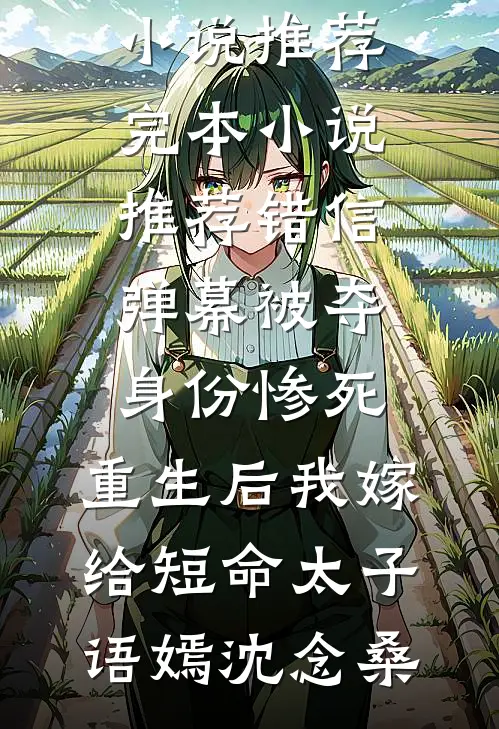 暗恋成婚后，谢少他不装了质量好文
