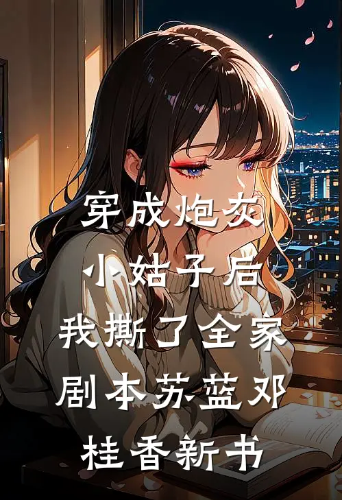 天庭编制缩水，我下凡开相亲铺，牵爆千亿顶级姻缘月老林娇婉无删减全文