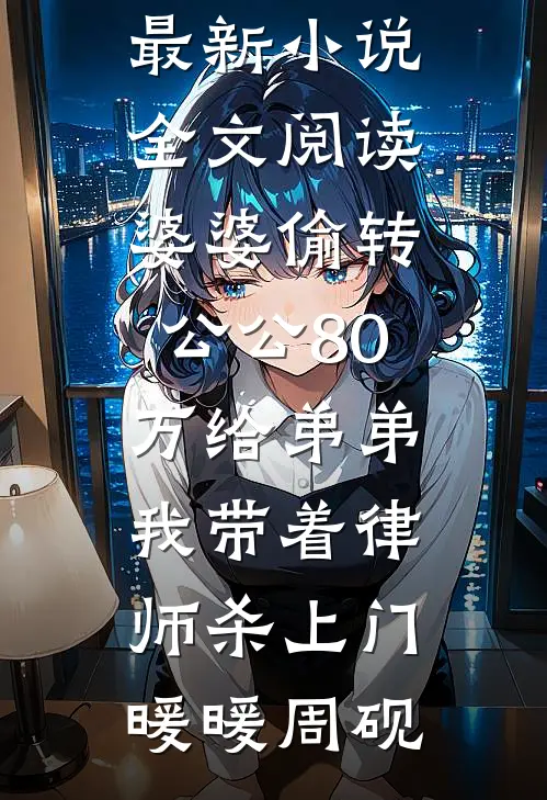 装乖后，玉面将军将我和闺女宠上天后续+无弹窗