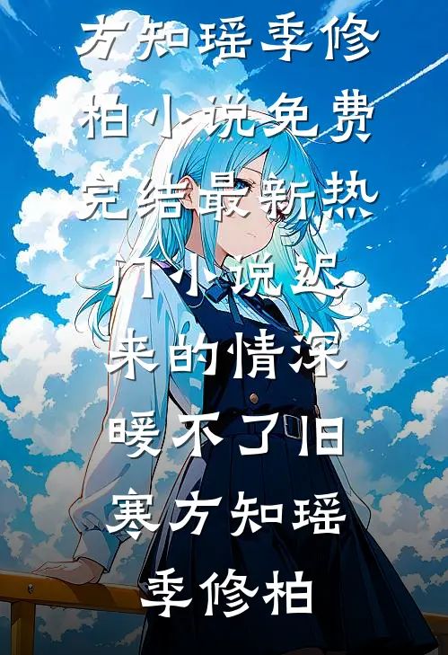 过年回家，竟发现男友变妹夫连载