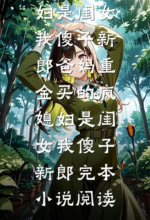 闺蜜设计我失身后，她自作自受了