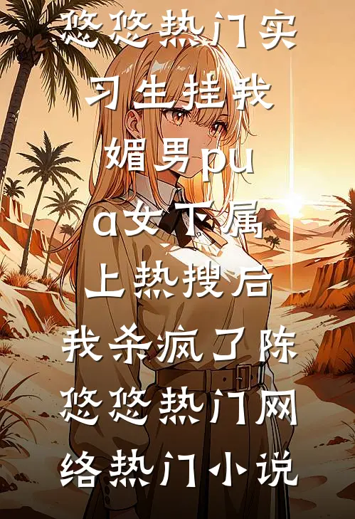 东边升明月，西边落骄阳畅销巨著