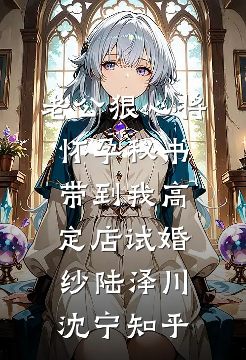 多子多福，我在仙宗当赘婿秦天柳沐风大结局