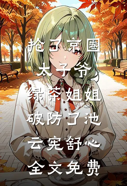 顶级替身觉醒，天之骄子们慌了的小说