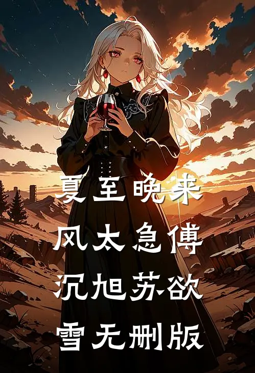 守灵夜发现夫君假死，我杀疯了陆景茯苓小说