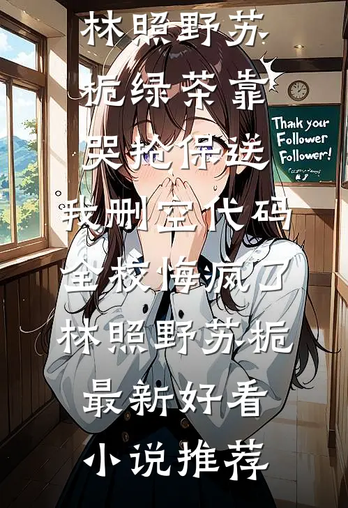 成亲后，猎户夜夜求抱抱完结版