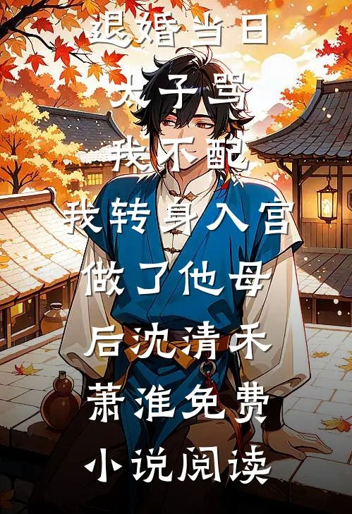 十年相思赴尘埃无删减