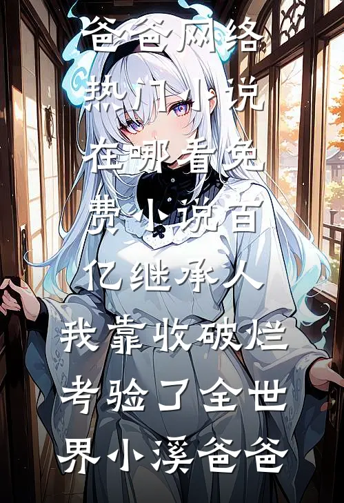 弟弟偷听我心声当神医，算到自己今天必死