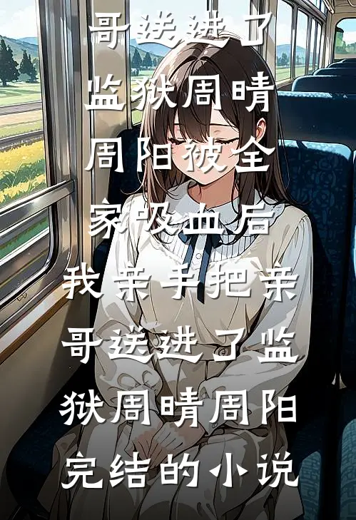 新婚诱吻青山小说结局