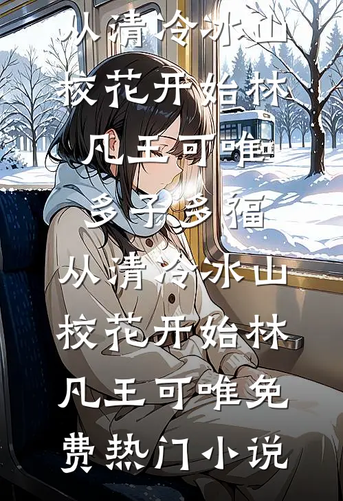 春风再无怜花意完结