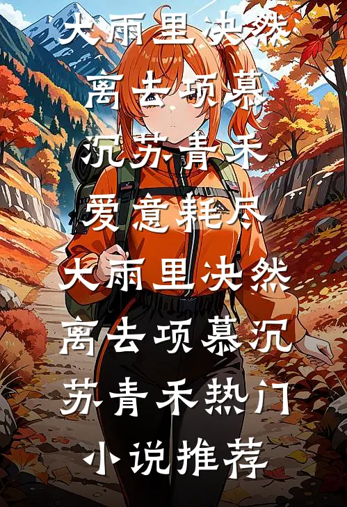 魔丸学生在我早餐里塞大补丸，重生后我杀疯了