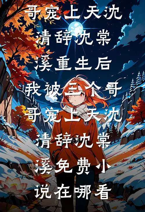 普女绑定神豪系统以后已完结版