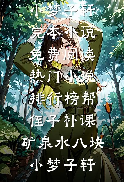 等你眉眼春风化雪小说结局