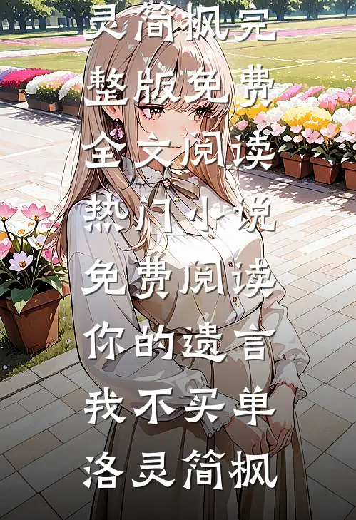 夫君纳妾，她竟是当年害死我庶妹的凶手前文+后续