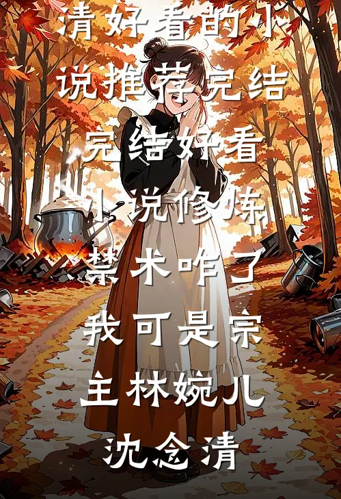 水浒：我都成武大郎了，当个步兵都头很难吗！免费阅读全文