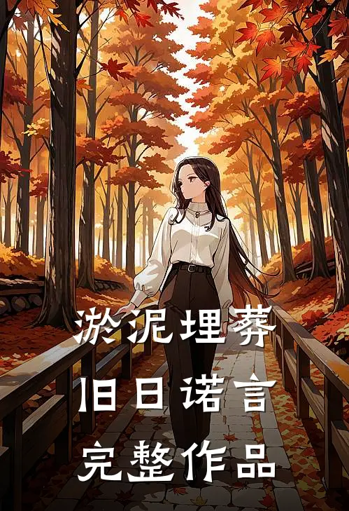 淤泥埋葬旧日诺言完整作品