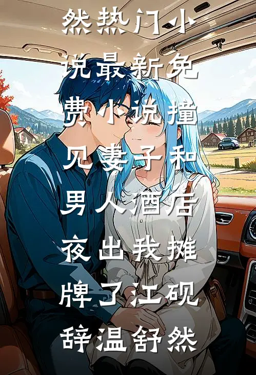 半城风雨半城絮无删减全文